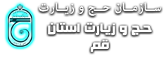 سازمان حج و زیارت استان قم